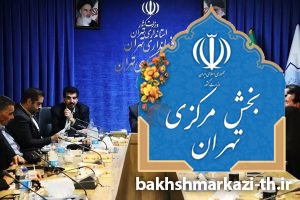 عکس | برگزاری جلسه بخشدارمرکزی تهران به مناسبت هفته فرهنگی