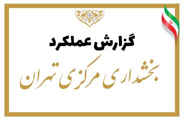 فیلم| گزارش عملکرد بخشداری مرکزی تهران