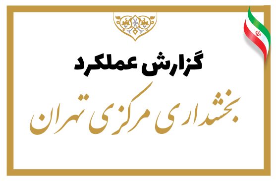فیلم | گزارش عملکرد بخشداری مرکزی تهران