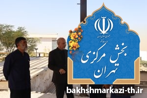 بازدید بخشدار تهران از طرح های عمرانی روستای مسگرآباد